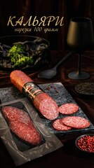 Колбаса полусухая Кальяри ( нарезка)