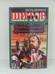 Опасные заложники. Схватка оборотней: Романы