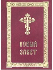 Новый Завет с выделенными словами Спасителя