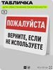 Табличка для обеспечения безопасности 