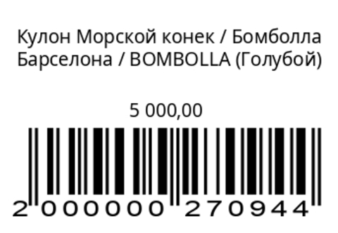Кулон Морской конек
