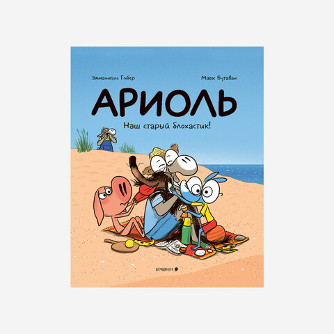 Ариоль. Наш старый блохастик!