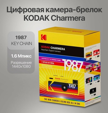 Фотоаппарат цифровой Kodak Мини камера - брелок Kodak Charmera 1987
