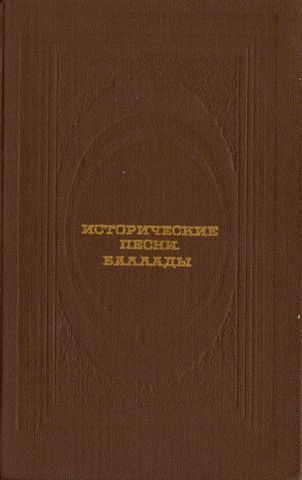 Исторические песни. Баллады