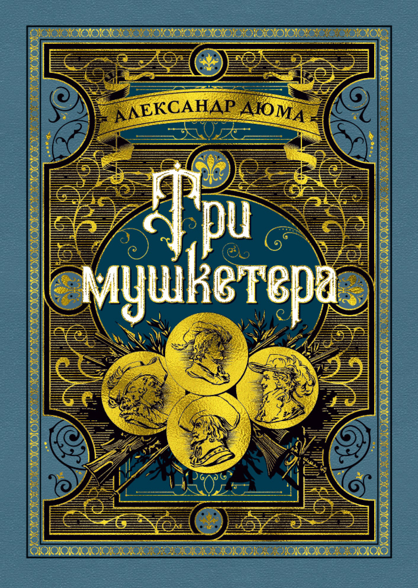 Три мушкетера книга. Александр Дюма 