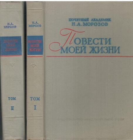 Повести моей жизни