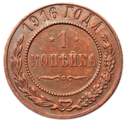 1 копейка. Николай II. 1916 год. XF+