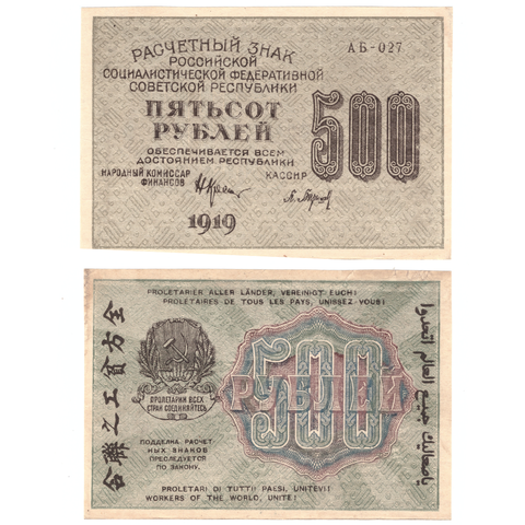 500 рублей 1919 г. Барышев. АБ-027. XF