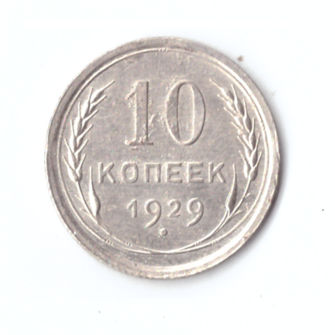 10 копеек 1929г. Коллекционная.    UNC
