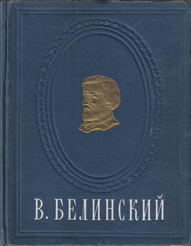 Белинский. Сочинения в одном томе