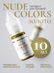 Пигмент для перманентного макияжа Nude Colors ЗОЛОТО
