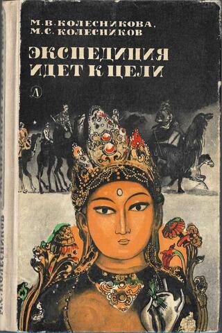 Экспедиция идет к цели