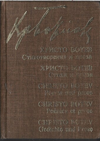 Христо Ботев. Стихотворения и проза