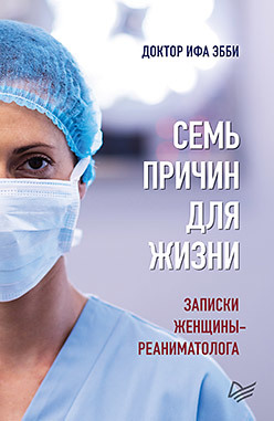 Семь причин для жизни. Записки женщины-реаниматолога тайна женщины семь возрастов женщины