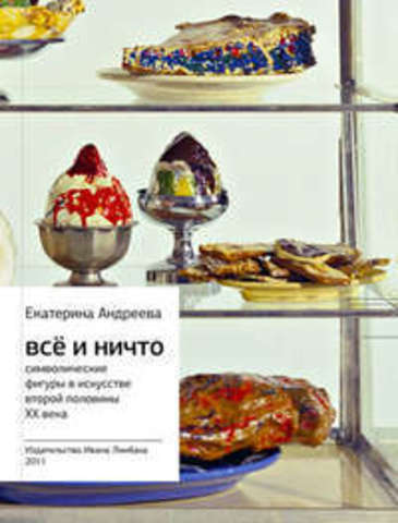 Всё и Ничто: Символические фигуры в искусстве второй половины XX века | Андреева Е.