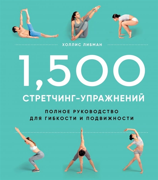 Новинки 1500 стретчинг-упражнений: энциклопедия гибкости и движения 1500strup.jpg