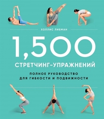 1500 стретчинг-упражнений: энциклопедия гибкости и движения