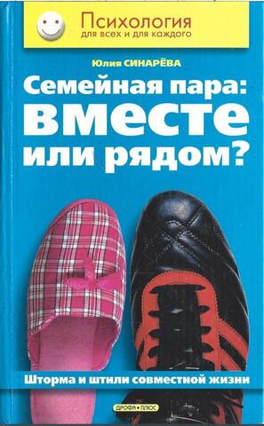 Семейная пара: вместе или рядом? Шторма и штили совместной жизни