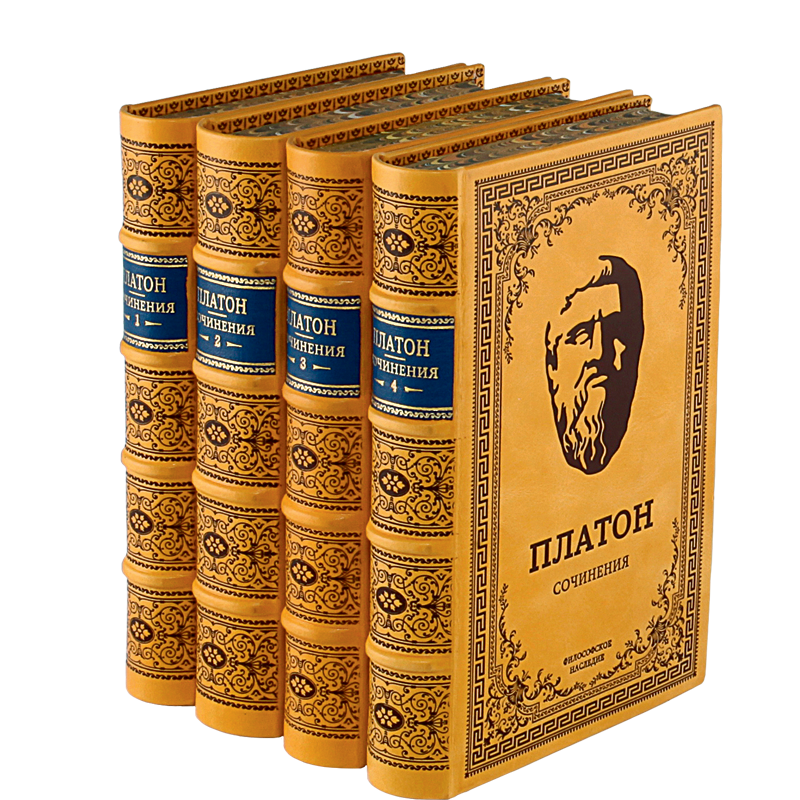 Платон. Собрание сочинений. В 3 томах. В 4 книгах