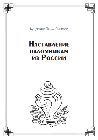 Наставление паломникам из России (электронная книга)