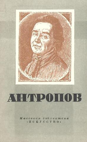 Алексей Петрович Антропов