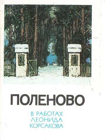 Поленово в работах Леонида Корсакова