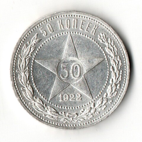 50 копеек 1922 год (ПЛ) XF