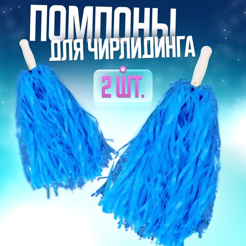 Помпоны для чирлидинга 2 шт, цвет голубой