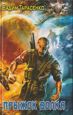 Прыжок Волка