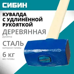СИБИН 6 кг, кувалда с удлинённой деревянной рукояткой (20133-6)