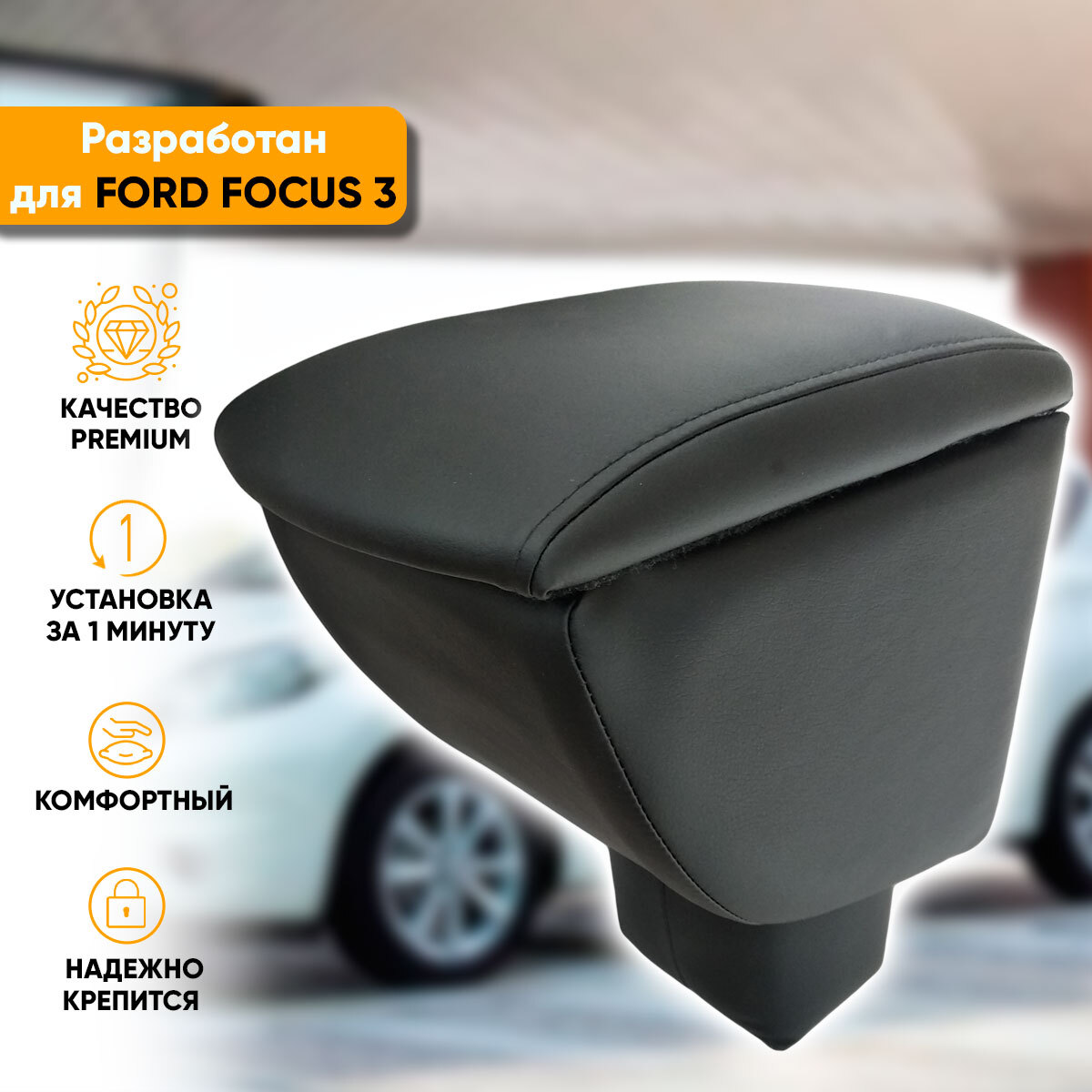 Подлокотник для Ford Focus 1 (Вариант №1)