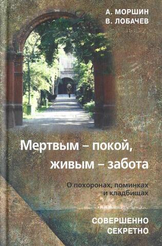 Мертвым – покой, живым – забота. О похоронах, поминках и кладбищах