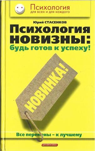 Психология новизны: будь готов к успеху! Все перемены - к лучшему