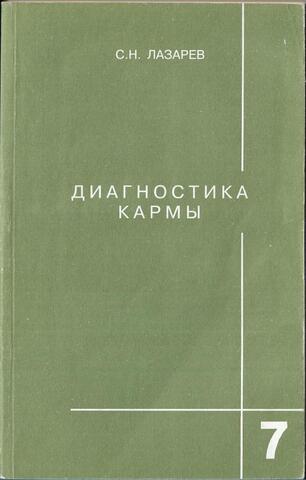 Диагностика кармы. Книга седьмая. Преодоление чувственного счастья