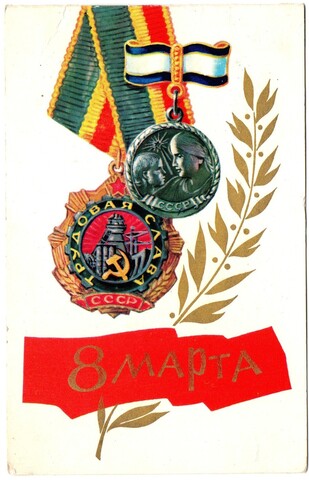 Открытка советская двойная "8 марта" , худ. Д. Зуськов, СССР 1979 год