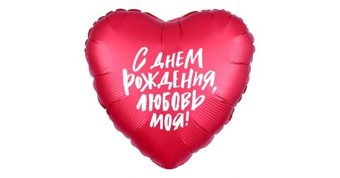 Сердце С Днем Рождения, Любовь Моя