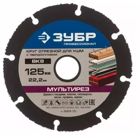 Диск отрезной ЗУБР Мультирез Профессионал 36859-125_z01, 125 мм 1 шт.