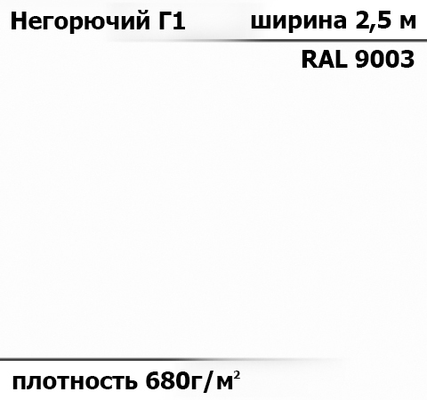 680 гр/м² Ткань ПВХ AV-tex Белая Класс пожаробезопастности: Г1