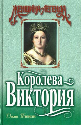 Королева Виктория