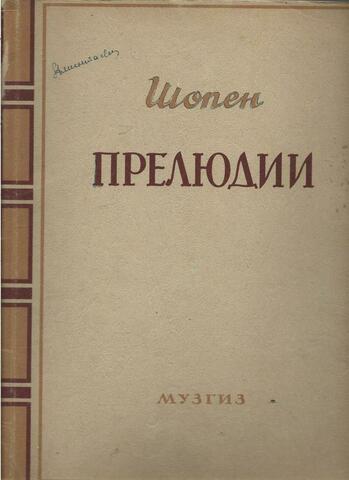 Шопен. Прелюдии.