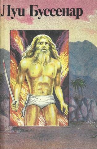 Тайны господина Синтеза