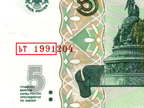 Банкнота 5 рублей 1997 г. Год свадьбы или год рождения 1991 г. Пресс UNC