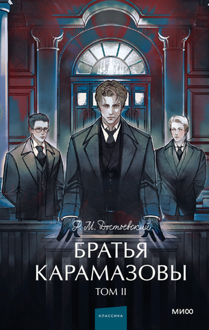 Братья Карамазовы. Том 2. ( 汚い12)