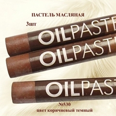 Пастель художественная масляная MUNGYO Oil Pastels Коричневый темный №530 (3шт)
