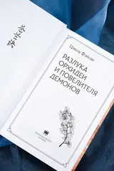 Разлука Орхидеи и Повелителя демонов