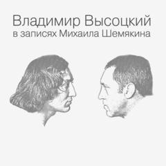 Владимир Высоцкий / В Записях Михаила Шемякина (7LP)