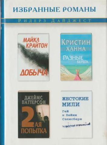 Добыча. Разные берега. Вторая попытка. Жестокие мили