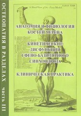 Остеопатия в разделах. Часть 3. Анатомия и физиология костей черепа, кинетические дисфункции сфено-базилярного синхондроза, клиническая практика