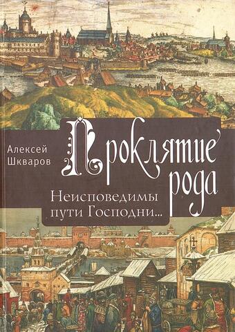 Проклятие рода. Неисповедимы пути Господни... Том 2. Книга 3