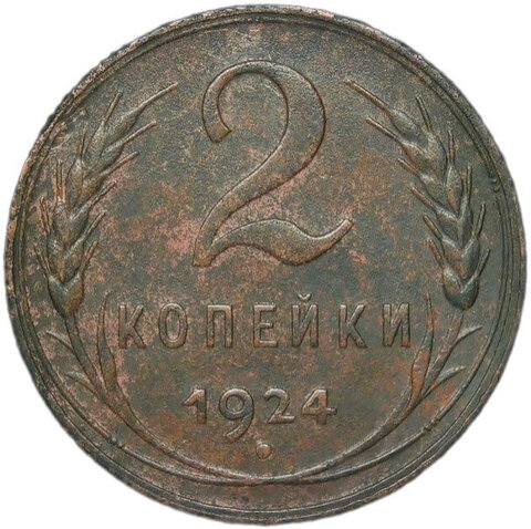 2 копейки 1924 (XF)